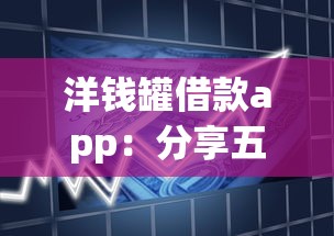 洋钱罐借款app：分享五个马云贷款平台