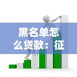 黑名单怎么贷款：征信受损如何融资