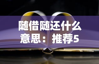 随借随还什么意思：推荐5个黑贷款马上下款的口子2025