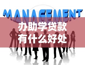 办助学贷款有什么好处：申请助学贷款能带来哪些优势