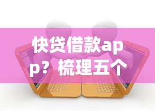 快贷借款app？梳理五个逾期严重负债高能下款的平台