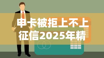 申卡被拒上不上征信2025年精选：梳理5个天津贷款平台