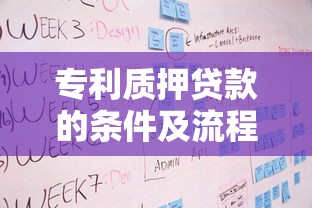 专利质押贷款的条件及流程：专利质押贷款的申请要求与流程如何