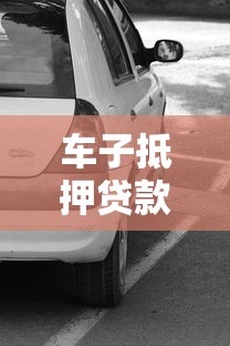 车子抵押贷款流程：汽车抵押贷款的办理手续如何操作