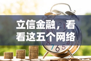 立信金融，看看这五个网络贷款平台排名不分先后