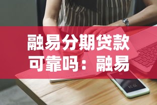 融易分期贷款可靠吗：融易分期贷款安全性探讨