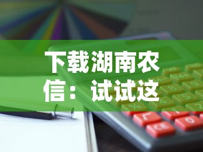 下载湖南农信：试试这5个贷款平台利息低