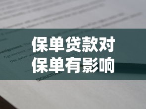 保单贷款对保单有影响吗：保单贷款会降低保障吗