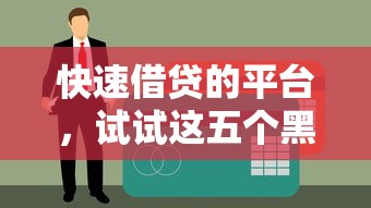 快速借贷的平台，试试这五个黑户贷款2025新口子