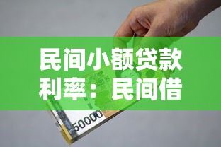 民间小额贷款利率：民间借贷利息如何计算