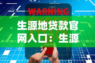 生源地贷款官网入口：生源地助学贷款官方网站怎么进