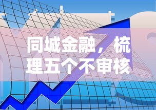 同城金融，梳理五个不审核直接放款的平台