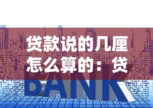 贷款说的几厘怎么算的：贷款利息几厘具体如何计算