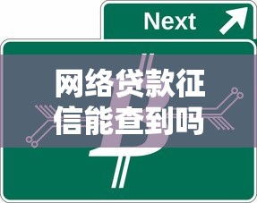 网络贷款征信能查到吗：网贷记录是否会上征信报告