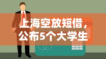 上海空放短借，公布5个大学生小额贷款平台