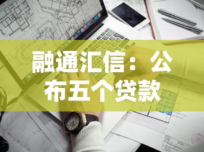 融通汇信：公布五个贷款平台比较靠谱