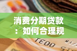 消费分期贷款：如何合理规划分期购物还款