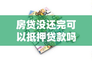 房贷没还完可以抵押贷款吗：按揭房能否二次抵押贷款