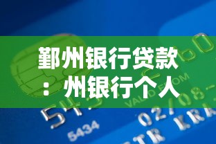 鄞州银行贷款：州银行个人贷款如何申请