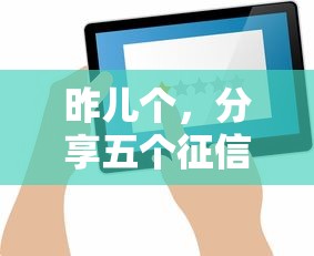 昨儿个，分享五个征信不好借钱的平台