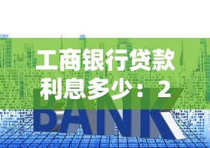 工商银行贷款利息多少：2025年工行各类贷款利率多少