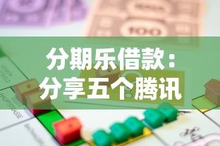 分期乐借款：分享五个腾讯贷款平台叫什么