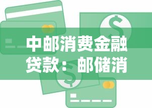 中邮消费金融贷款：邮储消费贷申请条件有哪些
