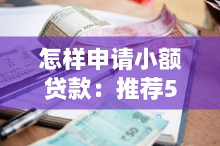怎样申请小额贷款：推荐5个17岁能贷款的平台