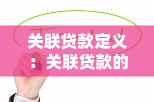 关联贷款定义：关联贷款的核心特征是什么