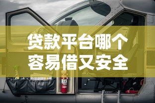 贷款平台哪个容易借又安全18岁2025年推荐，梳理五个黑户还能贷的口子