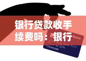 银行贷款收手续费吗：银行收取贷款服务费合理吗