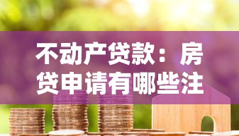 不动产贷款：房贷申请有哪些注意事项