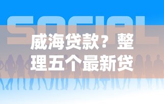 威海贷款？整理五个最新贷款平台