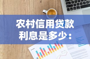 农村信用贷款利息是多少：2025年农信社贷款利率如何计算