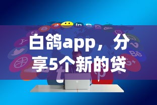 白鸽app，分享5个新的贷款平台