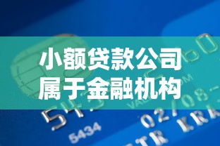 小额贷款公司属于金融机构吗：小额贷款公司是否金融机构成员