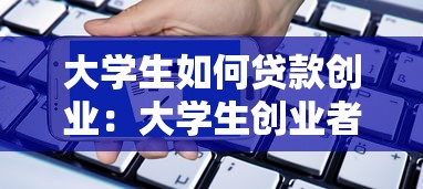 大学生如何贷款创业：大学生创业者怎样申请贷款