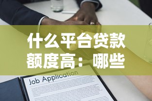 什么平台贷款额度高：哪些借贷平台审批额度较大