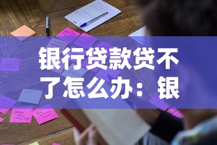 银行贷款贷不了怎么办：银行贷款被拒常见原因及对策