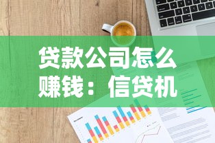 贷款公司怎么赚钱：信贷机构盈利模式是怎样的