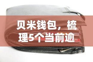 贝米钱包，梳理5个当前逾期严重能下款的平台