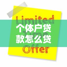 个体户贷款怎么贷：个体工商户如何申请经营贷款