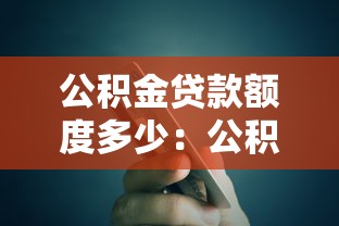 公积金贷款额度多少：公积金最高能贷多少钱
