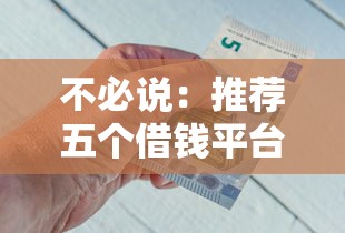 不必说：推荐五个借钱平台