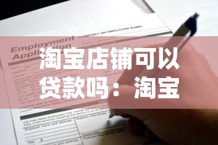 淘宝店铺可以贷款吗：淘宝卖家如何申请信用贷款