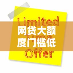 网贷大额度门槛低的：推荐五个贷款推广平台