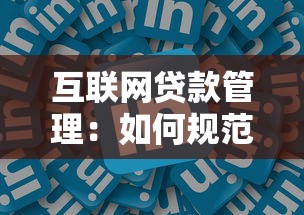 互联网贷款管理：如何规范网络借贷行业健康发展
