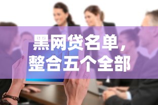 黑网贷名单，整合五个全部秒拒还有啥口子