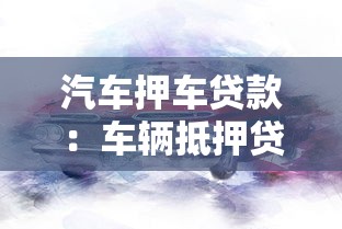 汽车押车贷款：车辆抵押贷款如何办理