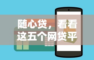 随心贷，看看这五个网贷平台怎么推广